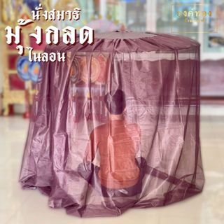 มุ้ง มุ้งคลุมกลด เนื้อละเอียด ระบายอากาศได้ดี (เฉพาะมุ้งไม่ร…