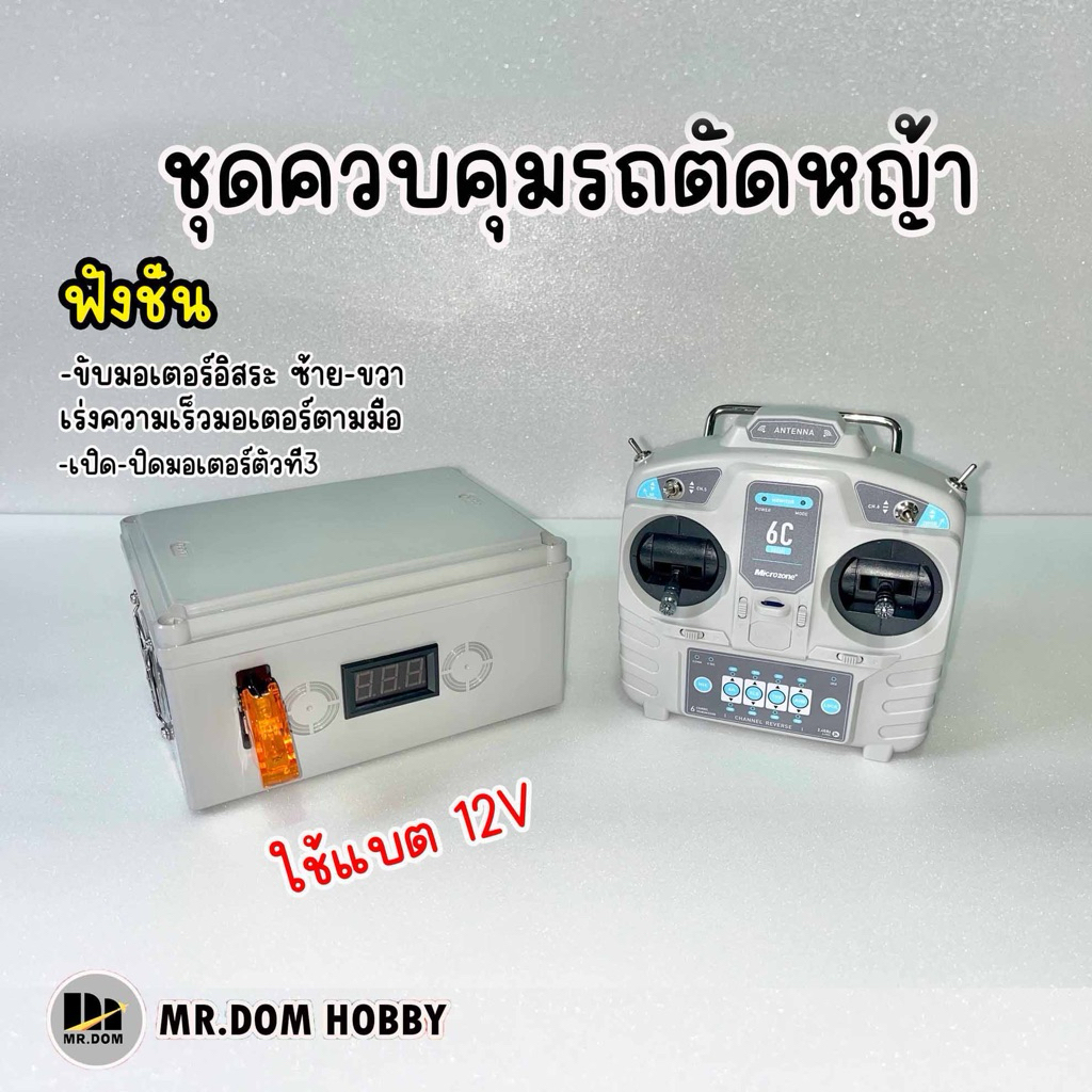 ชุดกล่องควบคุมรถตัดหญ้าบังคับวิทยุ