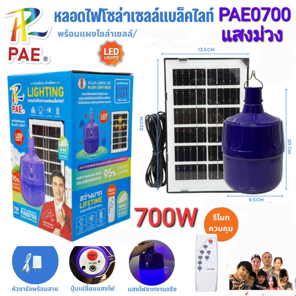 โคมไฟ หลอดไฟ แบล็คไลท์ PAE-0700 พร้อมแผงโซล่าเซลล์ ล่อแมลง LED Solar cell ไฟตุ้ม หลอดไฟโซล่าเซลล์ 70