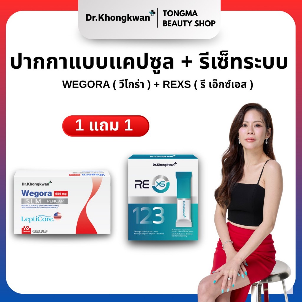หมอของขวัญ [ RE XS 1+ Wegora1 ] พร้อมส่ง ของแท้ ผลิตภัณฑ์เสริมอาหารDr.Khongkwan