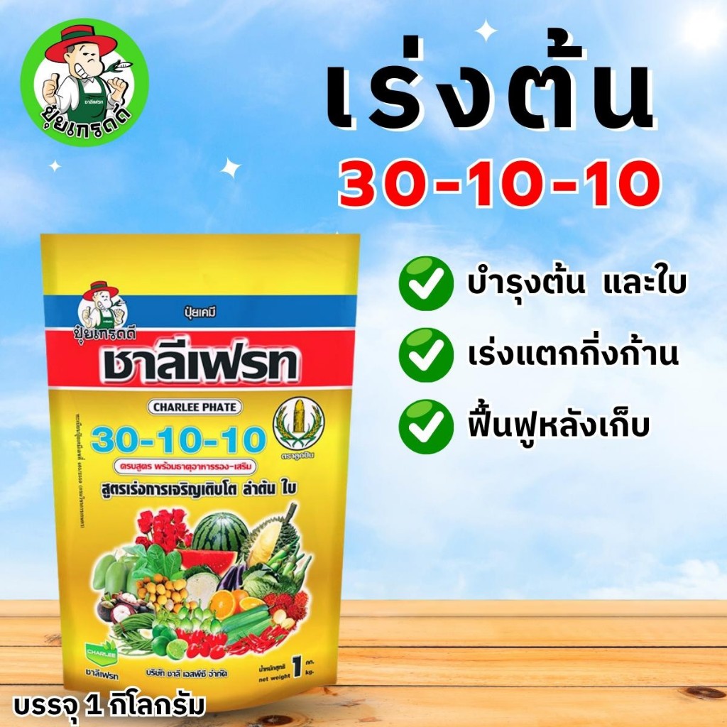 ปุ๋ยเกล็ด  30-10-10 ชาลีเฟรท สูตรเร่งต้น เร่งการเติบโต แตกราก แตกใบอ่อน บำรุงต้น ใบเขียวหนา  ( 1 กิโลกรัม)