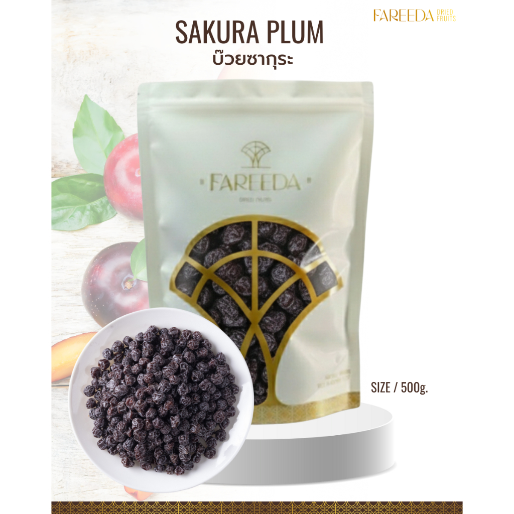 บ๊วยซากุระ Fareeda เนื้อหนึบ รสเปรี้ยวอมหวานนิดๆ มีเม็ด