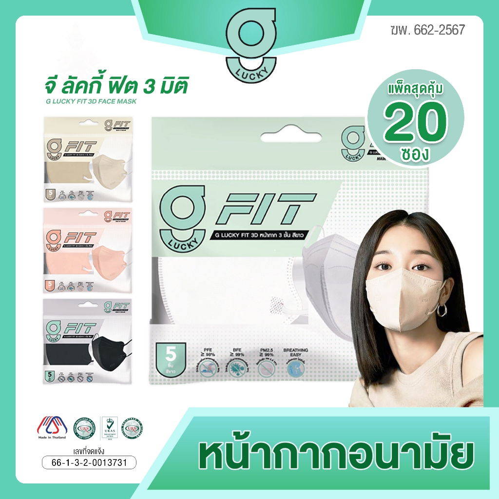 จีลัคกี้ (หิ้ว 20 ซอง) หน้ากากอนามัย แมสหน้าเรียว หนา 3 ชั้น G LUCKY FIT 3D Face Mask 3-Layer