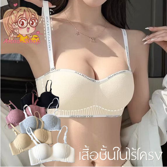 Anna shop เสื้อชั้นในผู้หญิง แบบยกทรงไม่มีโครง เสื้อชั้นในแฟชั่น สายถอดออกได้ สวมใส่สบาย E67
