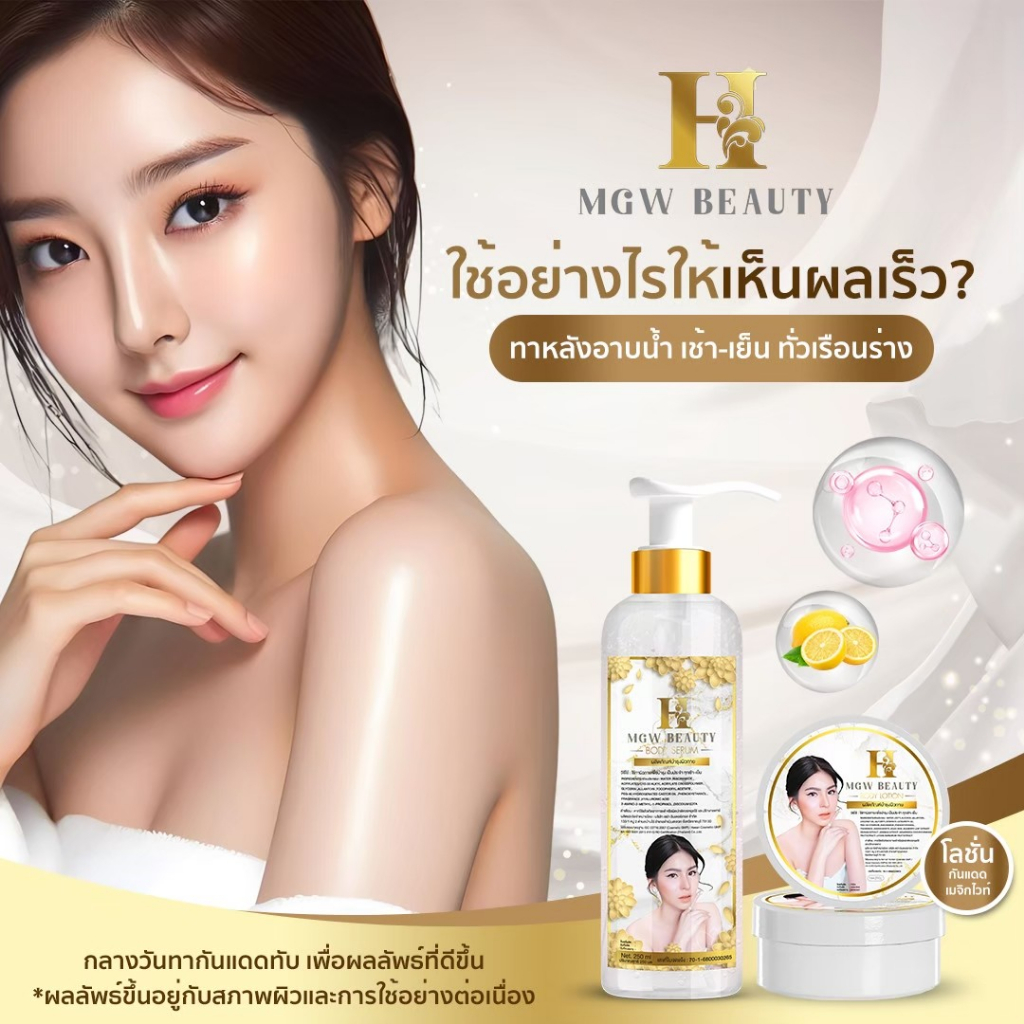 MGW Beauty เซ็ตผิวสวยครบสูตร โลชั่น เซรั่ม สบู่ อ่อนโยนต่อทุกสภาพผิว