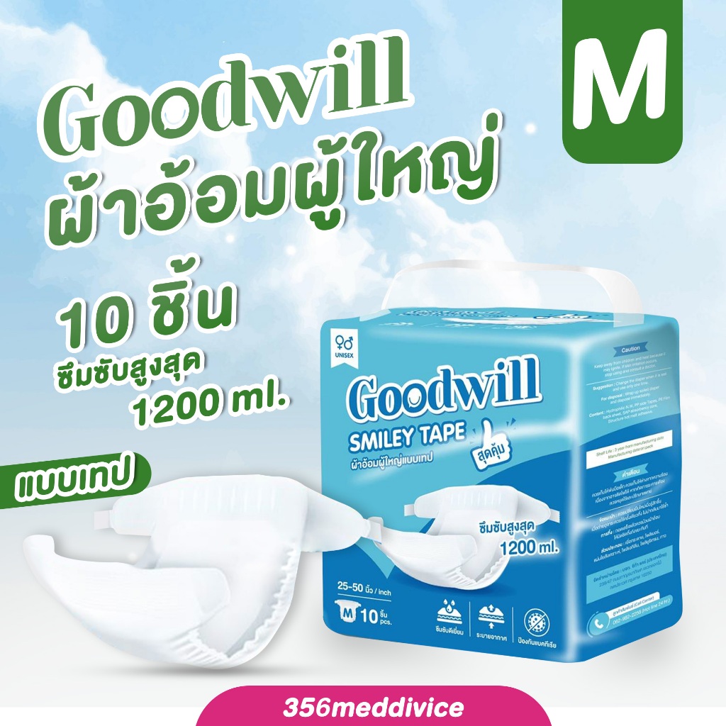 ผ้าอ้อมผู้ใหญ่ Goodwill smiley tapeไซส์ M 1 ห่อบรรจุ 10 ชิ้น