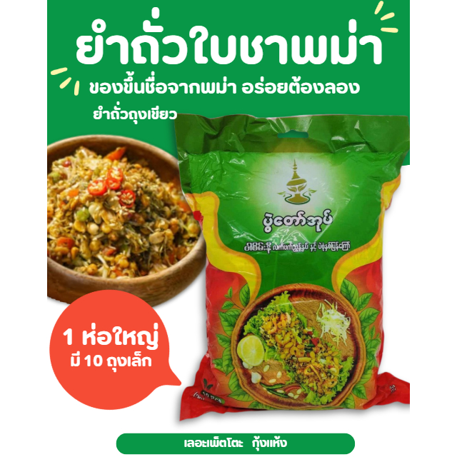ยำถุงเขียว ยำถั่วใบชาพม่า พร้อมส่ง