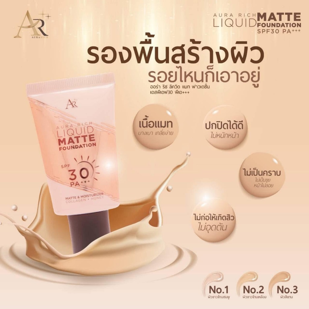 รองพื้นออร่าริช รองพื้นเนื้อแมทออร่าริช กันแดด คุมมัน กันน้ำ ปกปิดเรียบเนียน