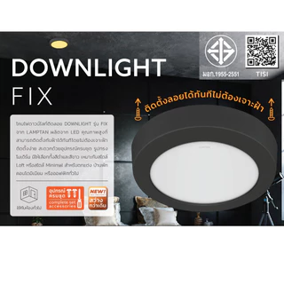 LAMPTAN ไฟดาวน์ไลท์ รุ่น FIX หน้ากลม ติดลอย 12w 6นิ้ว / 18w 8นิ้ว มีโคมสีดำ สีขาว แสง 6500K 2700K