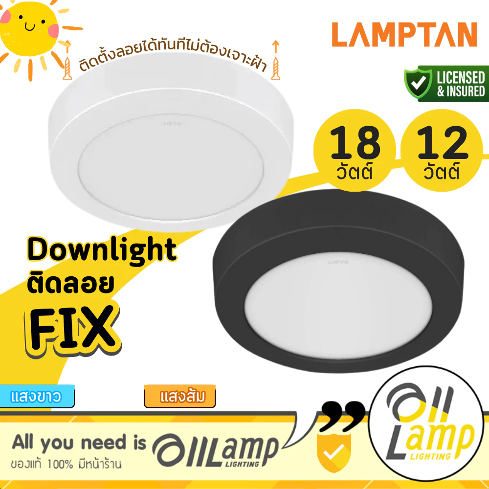 LAMPTAN ไฟดาวน์ไลท์ รุ่น FIX หน้ากลม ติดลอย 12w 6นิ้ว / 18w 8นิ้ว มีโคมสีดำ สีขาว แสง 6500K 2700K