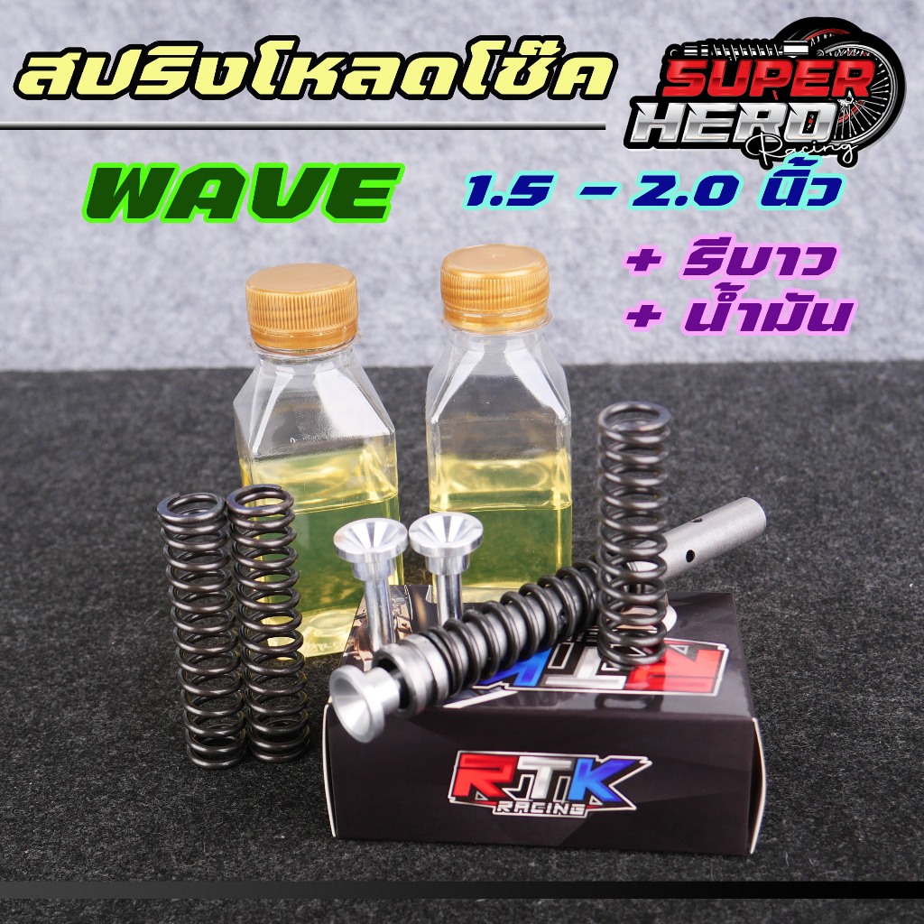 สปริงโหลดโช๊คหน้าwave + รีบาว พร้อมน้ำมันโช๊ค ขนาด1.5นิ้ว 2.0นิ้ว สำหรับ เวฟ ดรีมทุกรุ่น ราคา1ชุด(แยกซื้อได้) แบรนRTK