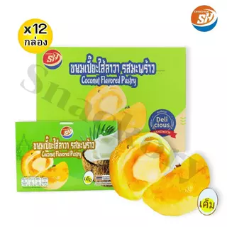 ขนมเปี๊ยะลาวามะพร้าว ตราShenghua 1ลัง 12 กล่อง 144 ชิ้น ฟินเกินต้าน! แป้งกรอบนอก นุ่มใน