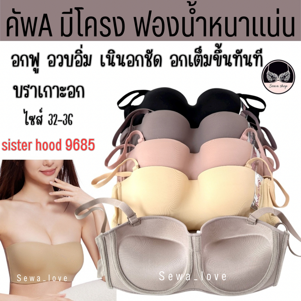 เสื้อใน sister hood 9685 มีโครง ฟองน้ำหนาแน่น เกาะอกครึ่งทรง 2in1 เนินชัด 4 ซม