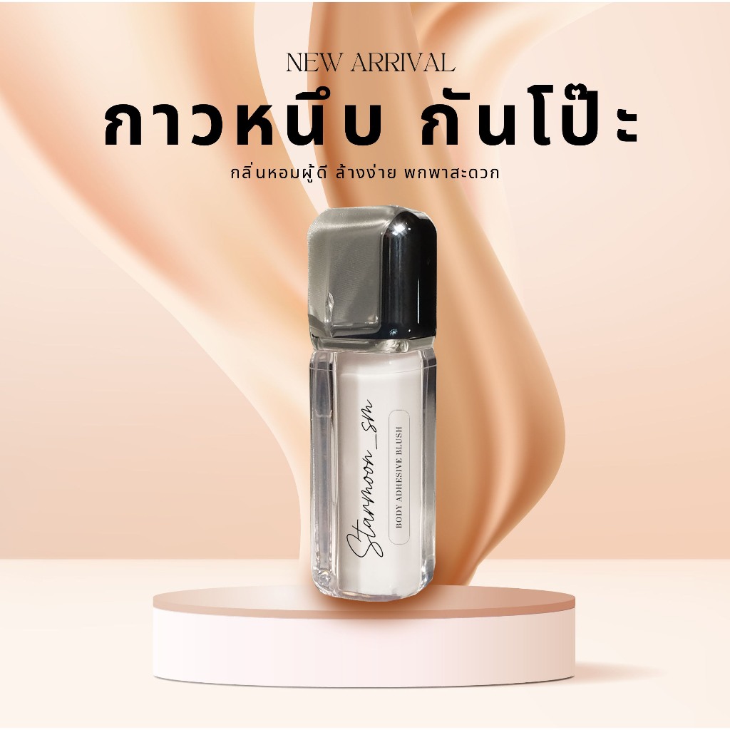 Starmoon✨กาวติดผิวหนัง+เสื้อกันโป๊ ใช้คล่อง พกพาสะดวก ใช้ได้ 20-30 ครั้ง ล้างออกง่าย