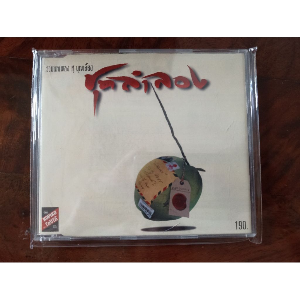 ซีดีเพลง cd music ศุ บุญเลี้ยง ชุดลำลอง อิ่มอุ่น แผ่นสวย ปกมีรอยปากกา