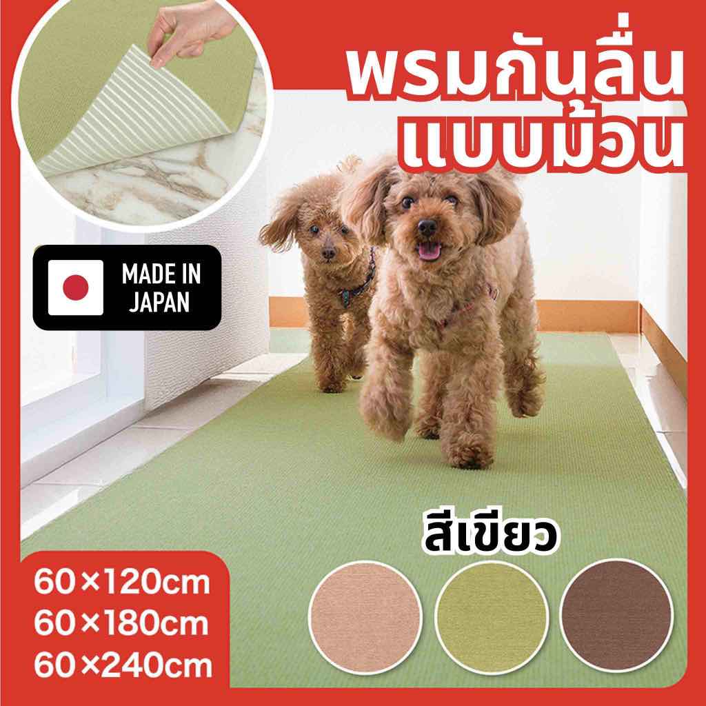 Sanko แผ่นพรมปูพื้นห้องกันลื่น กันเปื้อนสำหรับสัตว์เลี้ยงแบบม้วน ผลิตที่ญี่ปุ่น สีเขียว