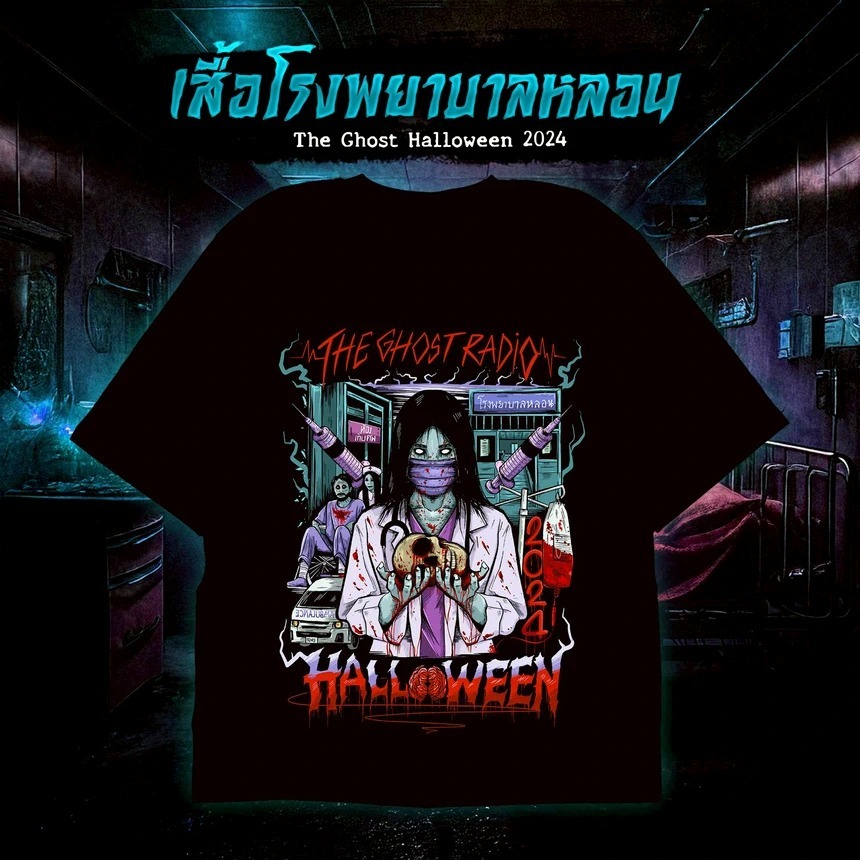 (สีดำ) เสื้อโรงพยาบาลหลอน The Ghost Halloween 2024 สำหรับชาวแก๊งเดอะโกสเตอร์