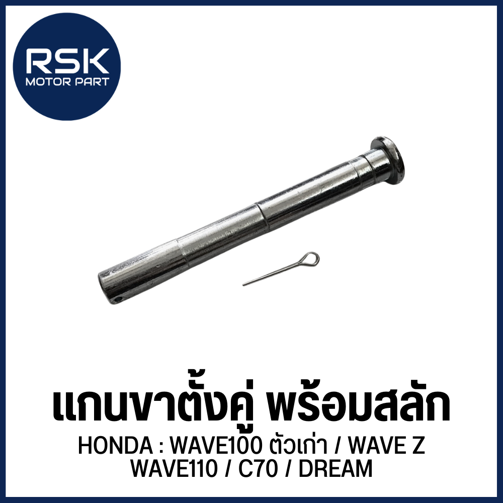 แกนขาตั้งคู่ พร้อมสลัก แบบตัน รถมอเตอร์ไซค์ ฮอนด้า (HONDA) รุ่น WAVE100 ตัวเก่า / WAVE Z / WAVE110 / C70 / DREAM 🏍