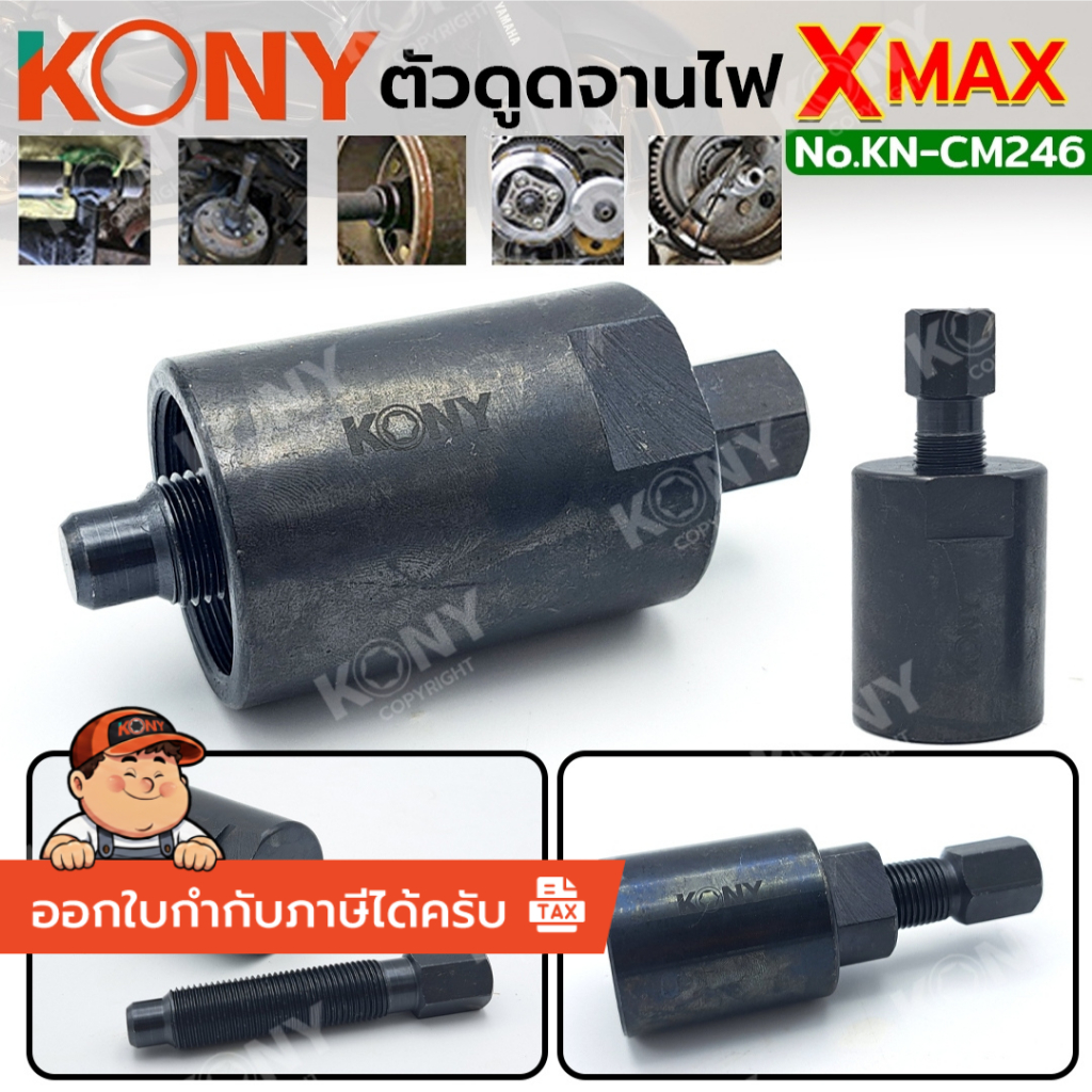 KONY ตัวดูดจานไฟ ดูดแม่เหล็กจานไฟ สำหรับ XMAX KN-CM246 **สินค้า KONY แท้ 100%**