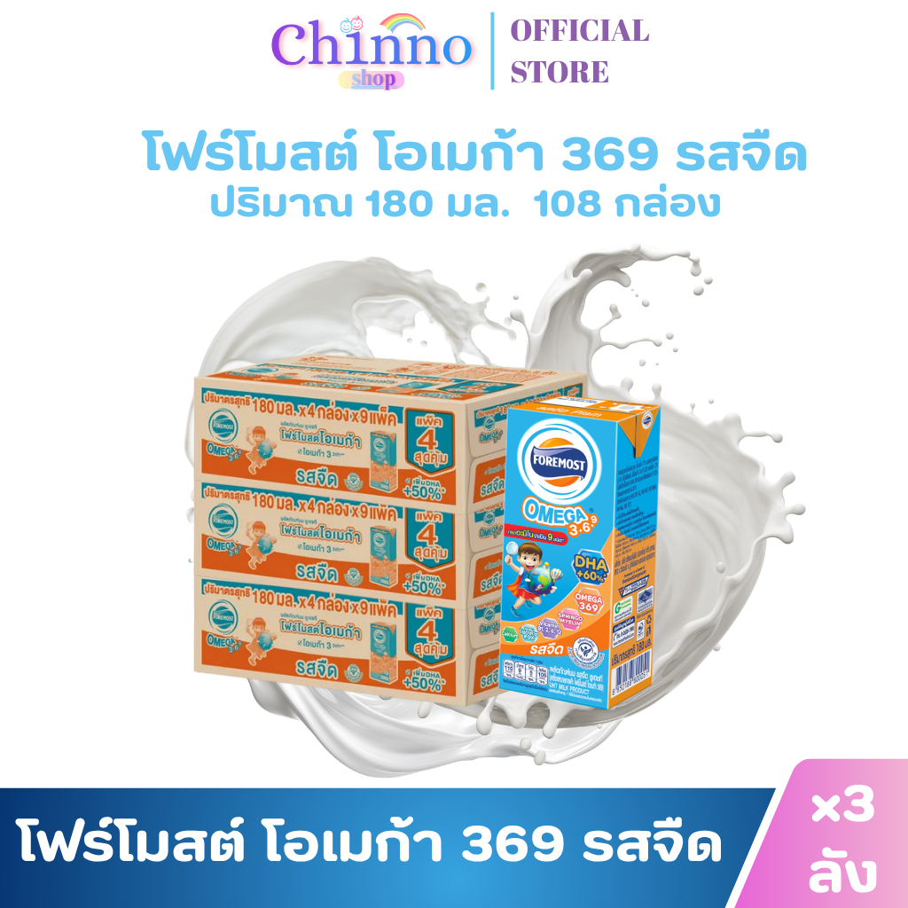 (3ลัง)โฟร์โมสต์ โอเมก้า 369 รสจืด นมกล่องยูเอชที ขนาด180 มล.บรรจุ108 กล่อง