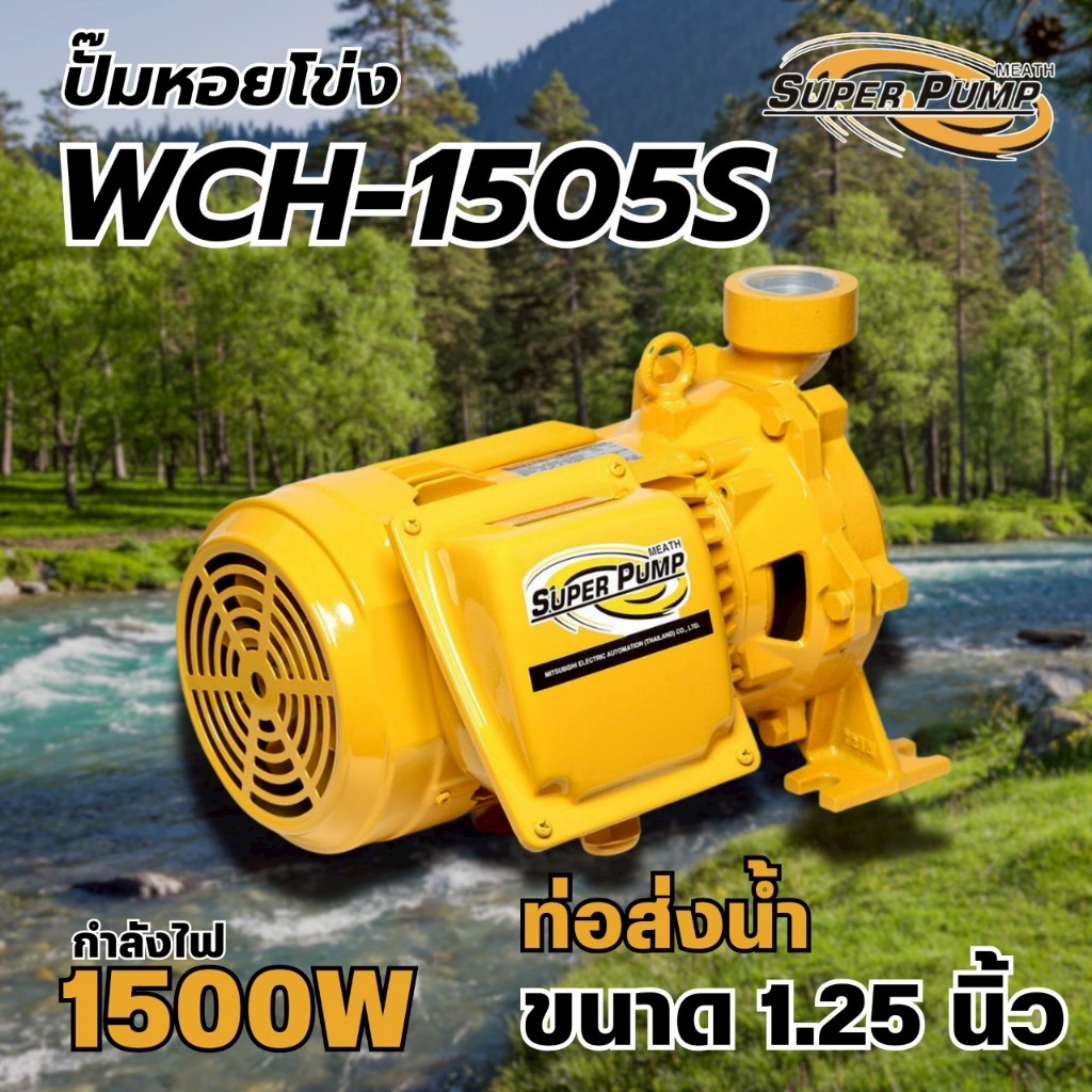 Super Pump ปั๊มหอยโข่งมิตซูบิชิ รุ่น WCH-1505S ขนาด2HP สินค้าสามารถออกใบกำกับภาษีได้ 🌟ส่งเร็ว แท้🌟