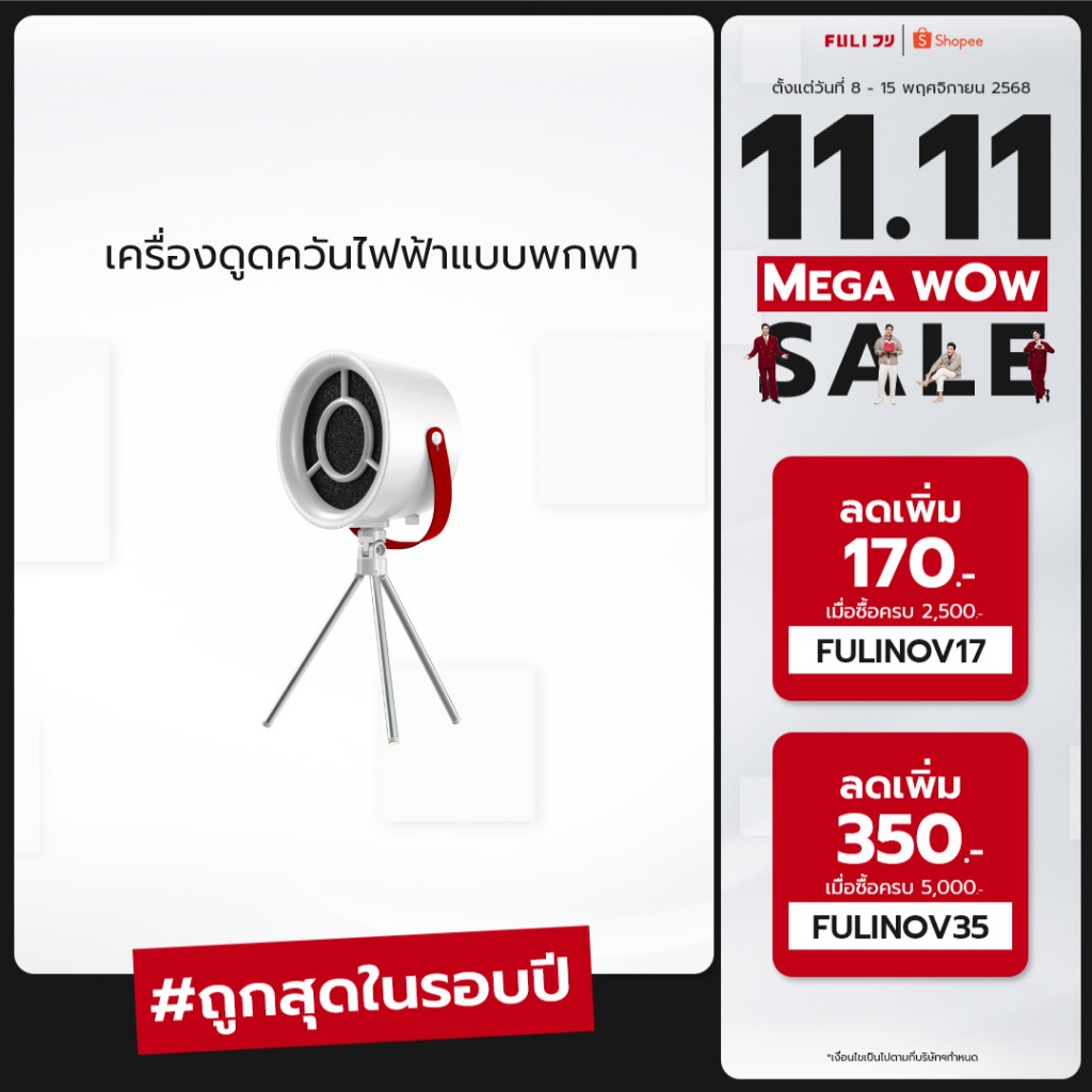 FULI เครื่องดูดควันไฟฟ้าแบบพกพา | FULI Portable Electric Cooker hoods