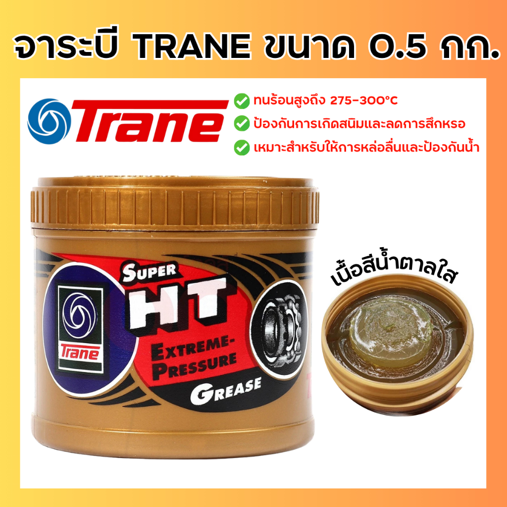 TRANE จาระบี เทรน รุ่น SUPER HT ขนาด 0.5กก เนื้อใส จาระบี เหมาะสำหรับงานหนัก และ เครื่องจักรกล