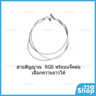 สายอากาศ RG6 PSI Faster แบบตัดแบ่ง พร้อมหัวต่อ