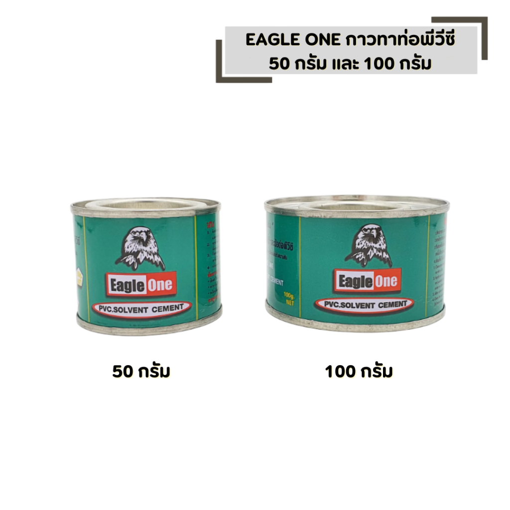 EAGLE ONE กาวทาท่อพีวีซี มีให้เลือก 50 กรัม และ 100 กรัม กาวน้ำไทย กาวทาท่อน้ำ พีวีซี
