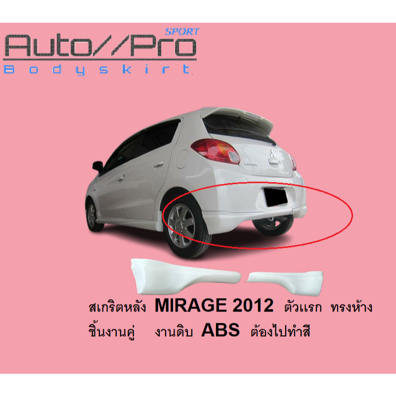 สเกริตหลัง MIRAGE 2012 ทรงห้าง  ชิ้นงานคู่ งานดิบ ABS  ต้องไปทำสี