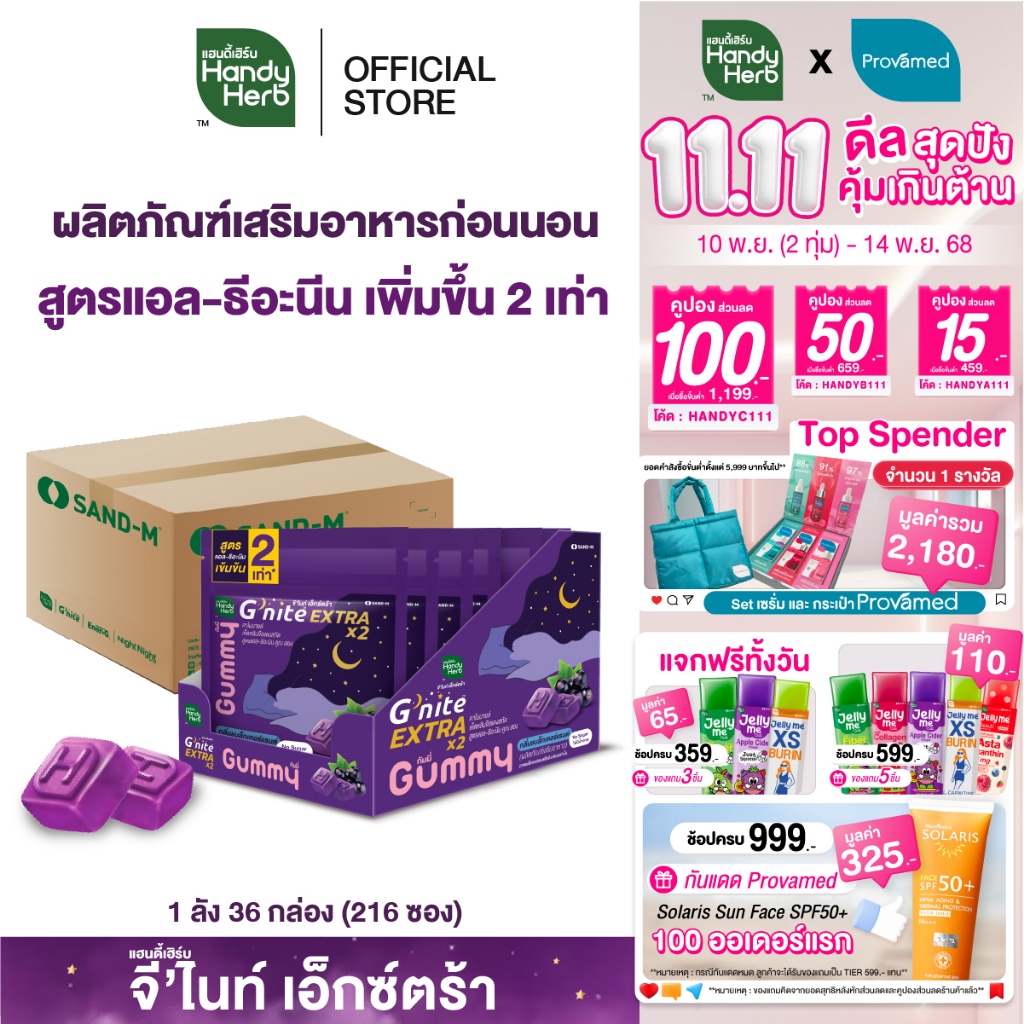 HandyHerb G'nite Extra Gummy จี'ไนท์เอ็กซ์ตร้า กัมมี่เคี้ยวก่อนนอน สูตรเข้มข้นขึ้น กลิ่นแบล็กเคอร์แร