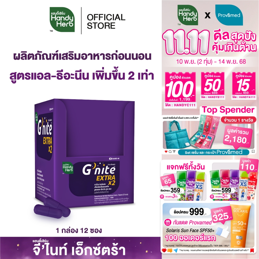 HandyHerb G'nite Extra Capsule จี'ไนท์เอ็กซ์ตร้า แคปซูล สมุนไพรก่อนนอน สูตรเข้มข้นขึ้น 2 เท่า ชนิดกล