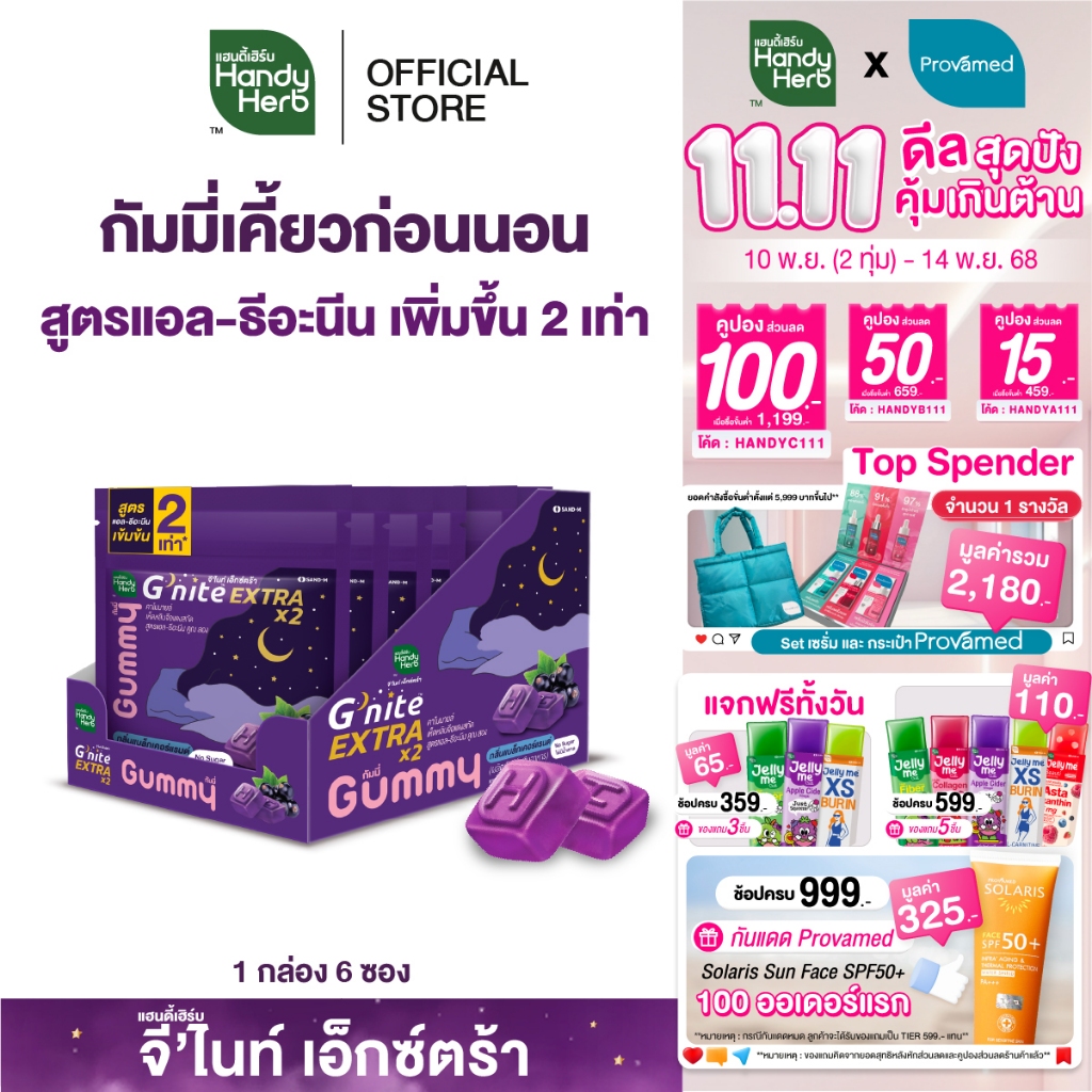 HandyHerb G'nite Extra Gummy จี'ไนท์เอ็กซ์ตร้า กัมมี่เคี้ยวก่อนนอน สูตรเข้มข้นขึ้น 2 เท่า กลิ่นแบล็ก