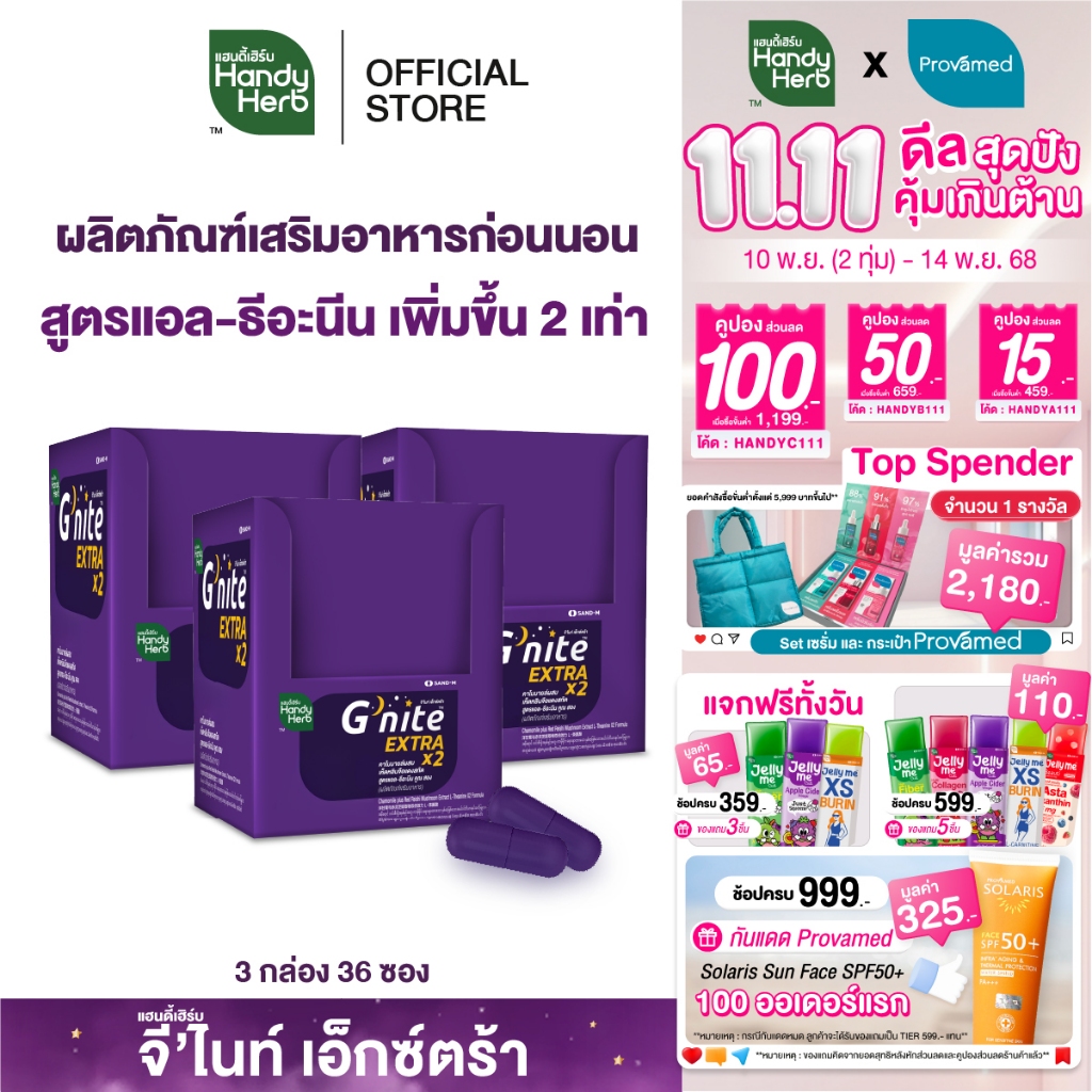 HandyHerb G'nite Extra Capsule จี'ไนท์เอ็กซ์ตร้า แคปซูล สมุนไพรก่อนนอน สูตรเข้มข้นขึ้น 2 เท่า ชนิดกล