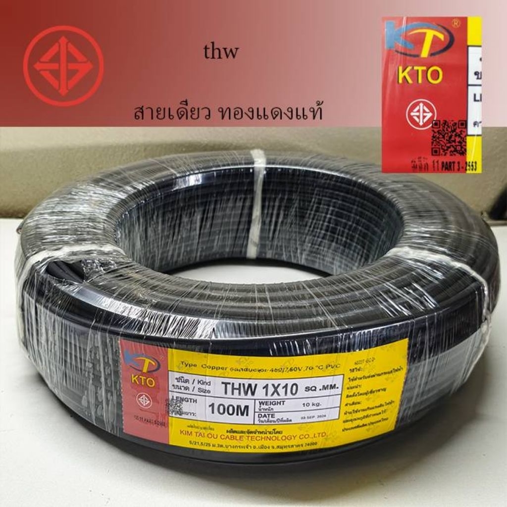 สายไฟ THW 10 สีดำ ตรา KTO ยกม้วนยาว 100 เมตร สายแข็ง ทองแดงแท้