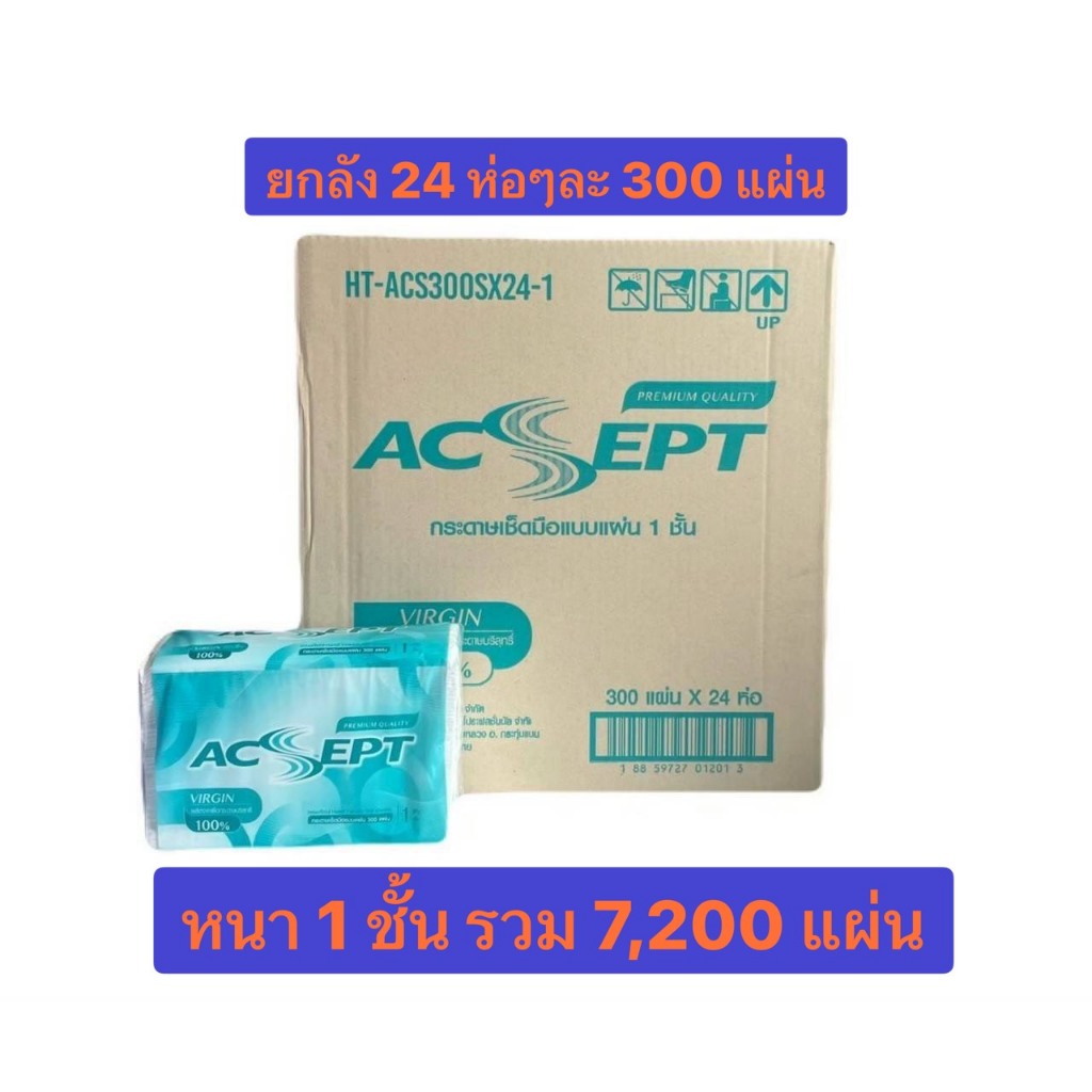 !!ยกลัง!! ลังละ 24 ห่อ กระดาษเช็ดมือ หนา 1 ชั้น ห่อละ 300 แผ่น  รวม 7,200 แผ่น ยี่หอ ACSEPT พร้อมส่ง