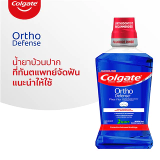 🦷 น้ำยาบ้วนปากจัดฟัน Colgate Ortho defense ลอตใหม่ 500 ml มีฟลูออไรด์