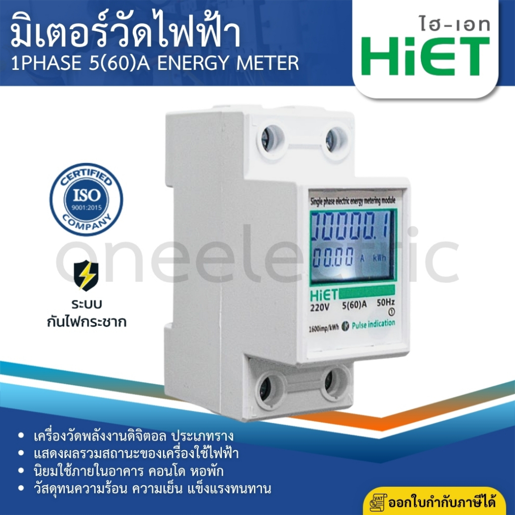 HiET มิเตอร์วัดไฟฟ้า วัดพลังงาน DIGITAL SINGLE PHASE DIN-RAIL ENERGY METER