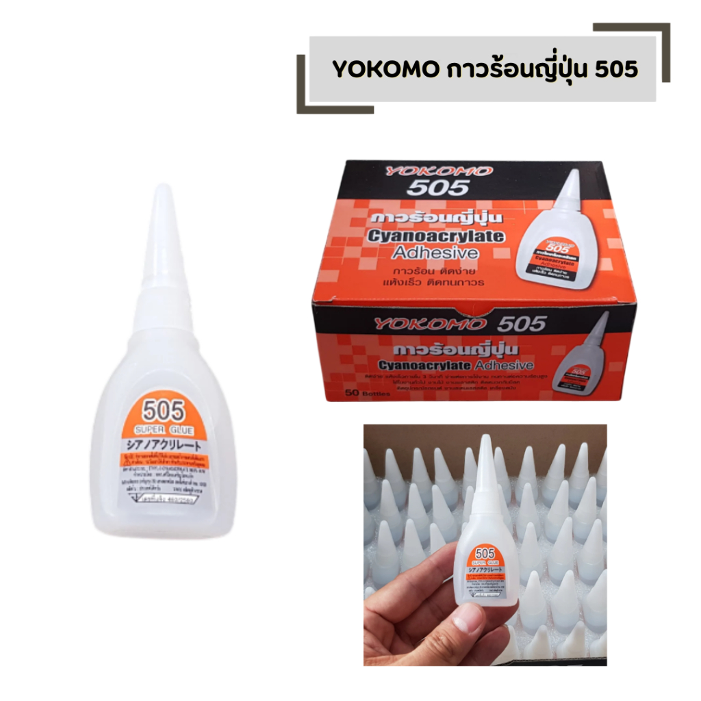 YOKOMO กาวร้อนญี่ปุ่น 505 ติดแน่นทนนาน ใช้ง่าย ติดได้อเนกประสงค์ (จำนวน 1 ขวด)