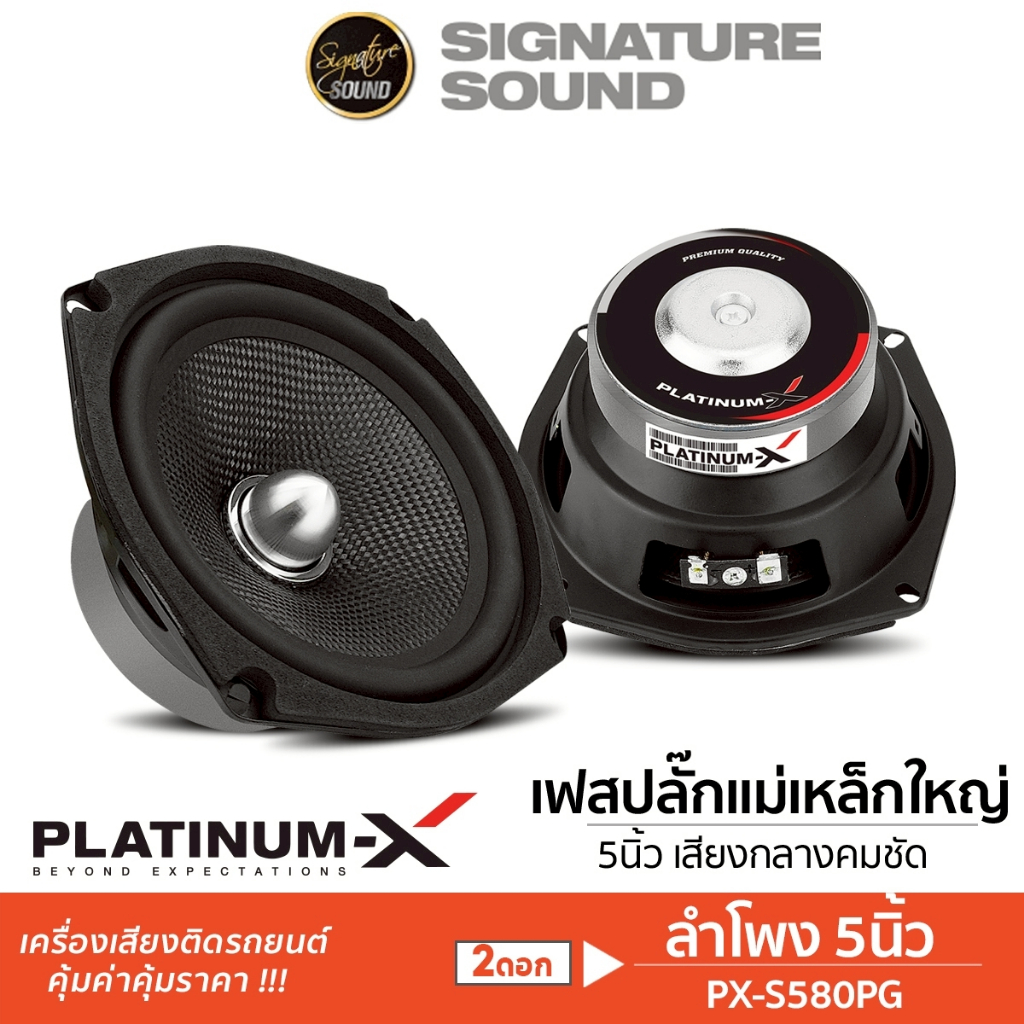 PLATINUM-X ลำโพงมิดเบส ซับเบส ลำโพงเสียงกลาง 3นิ้ว 4นิ้ว 5นิ้ว PX-S338M.HK/PX-SW500.1HK/S4250KL.HK