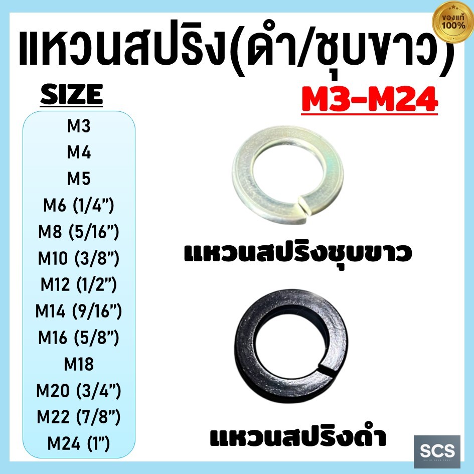 แหวนสปริง (ชุบขาว/ชุบดำ) ขนาดM3-M24 (1/8''-1'') แหวนกันคลาย แหวนรองน็อต แหวนเหล็กดำ แหวนเหล็กชุบซิงค์