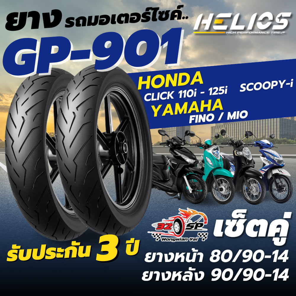 🔥ยางปี25🔥ยาง HELIOS GP901 ป้ายฟ้า สำหรับ MIO125 / FINO125 / SCOOPY-i / CLICK110i / CLICK125i