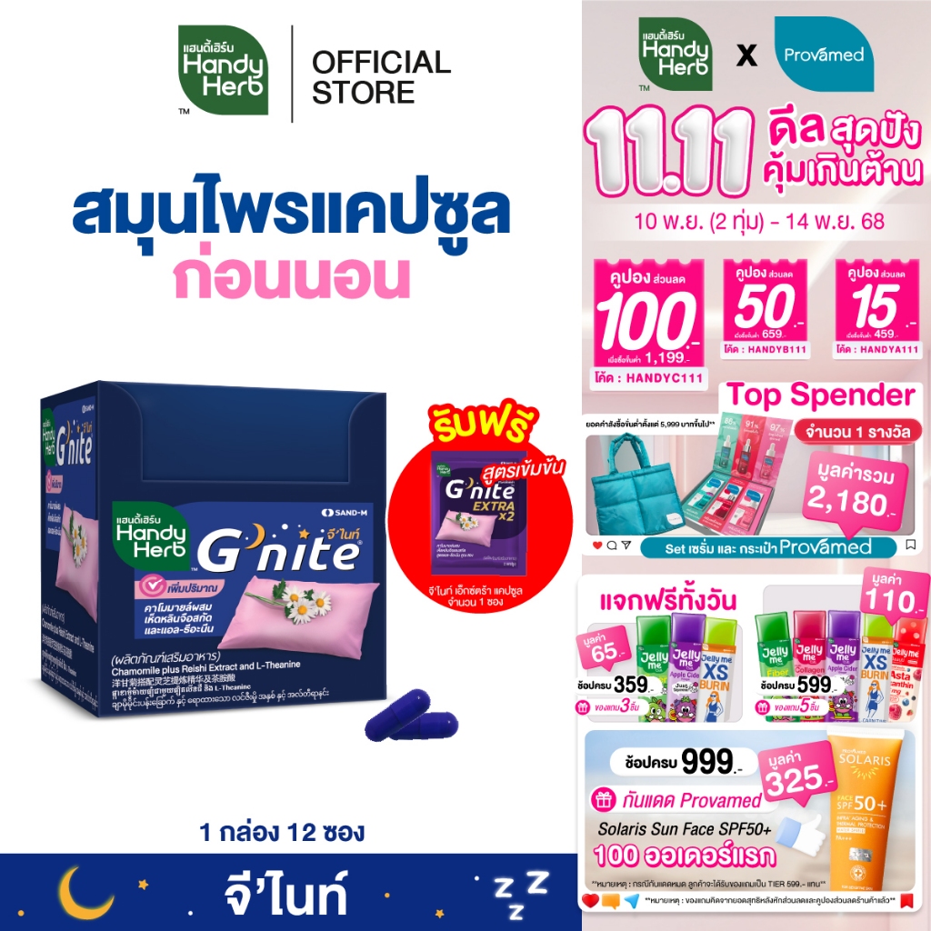 ฟรี! จี'ไนท์ เอ็กซ์ตร้า แคปซูล 1 ซอง HandyHerb G'nite Capsule จี'ไนท์ แคปซูล สมุนไพรก่อนนอน ชนิดกล่อ