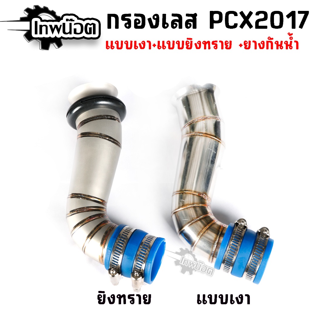 กรองเลสแท้ PCX-150 2017 ปากเดิม แบบเงา/แบบยิงทราย พร้อมยางกันน้ำ ท่อกรองอากาศ กรองเลส