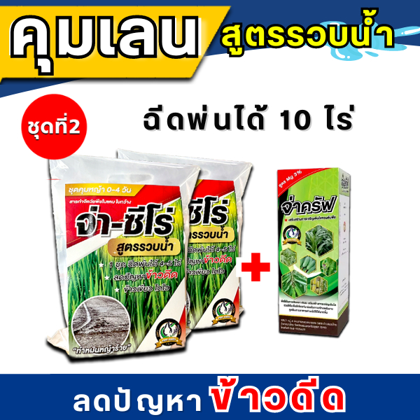 คุมเลนสูตรรวบน้ำ 10 ไร่ (จ่า-ซีโร่ 2 ชุด + จ่าครัฟ 1 ขวด) ชุดคุมเลน สูตรรวบน้ำ