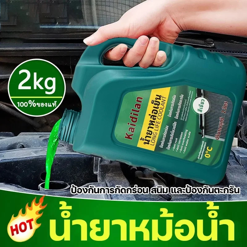 ทำความเย็นอย่างรวดเร็ว น้ำยากันสนิมหม้อน้ำ น้ำยาหล่อเย็น 2kg ระบายความร้อนด้วยอุณหภูมิสูง ป้องกันการกัดกร่อน สนิม และป้อ