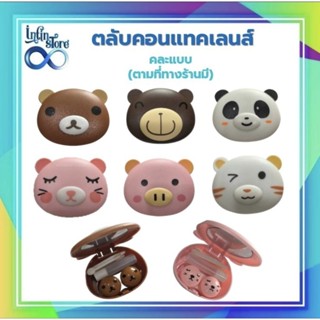 กล่องใส่ คอนแทค เลนส์ กล่องเก็บคอนแทค พร้อมอุปกรณ์ (Contact …