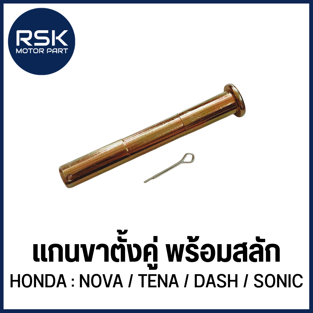 แกนขาตั้งคู่ พร้อมสลัก แบบตัน รถมอเตอร์ไซค์ ฮอนด้า (HONDA) รุ่น NOVA / TENA / DASH / SONIC 🏍 สินค้าพร้อมจัดส่ง 🏍