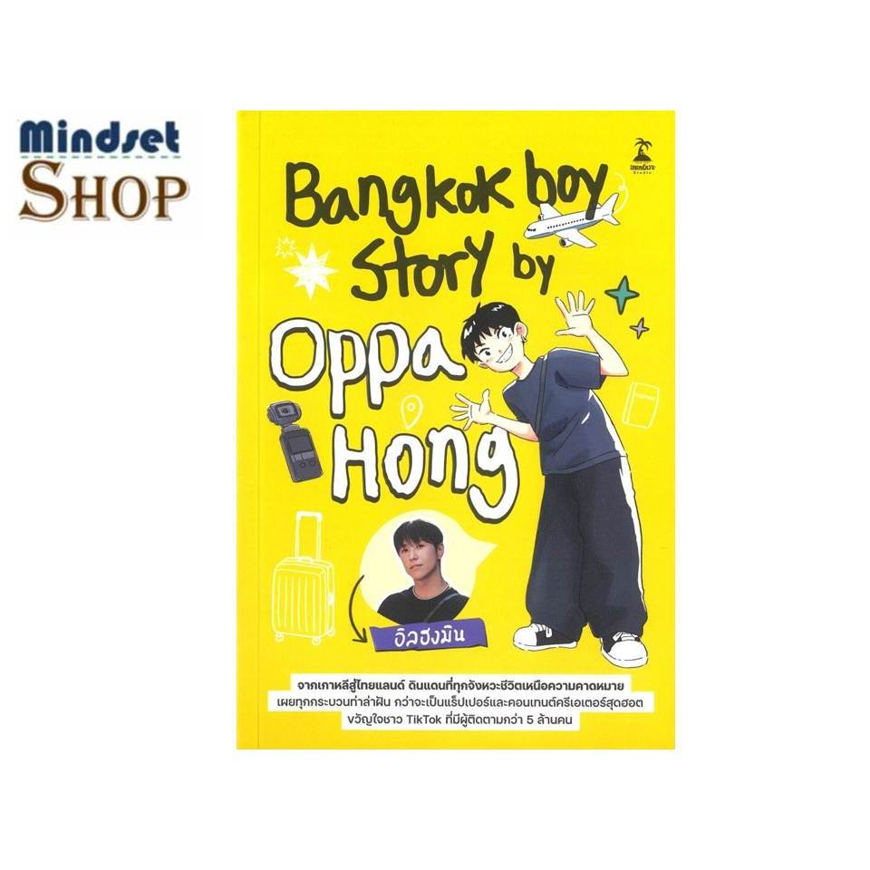 Bangkokboy Story by Oppa Hong    ผู้แต่ง อิลฮงมิน /ขายหัวเราะสตูดิโอ