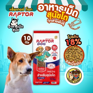 (กระสอบ 10 กิโล) RAPTOR DOG (สูตรประหยัด) รสเนื้ออบ โปรตีน18…